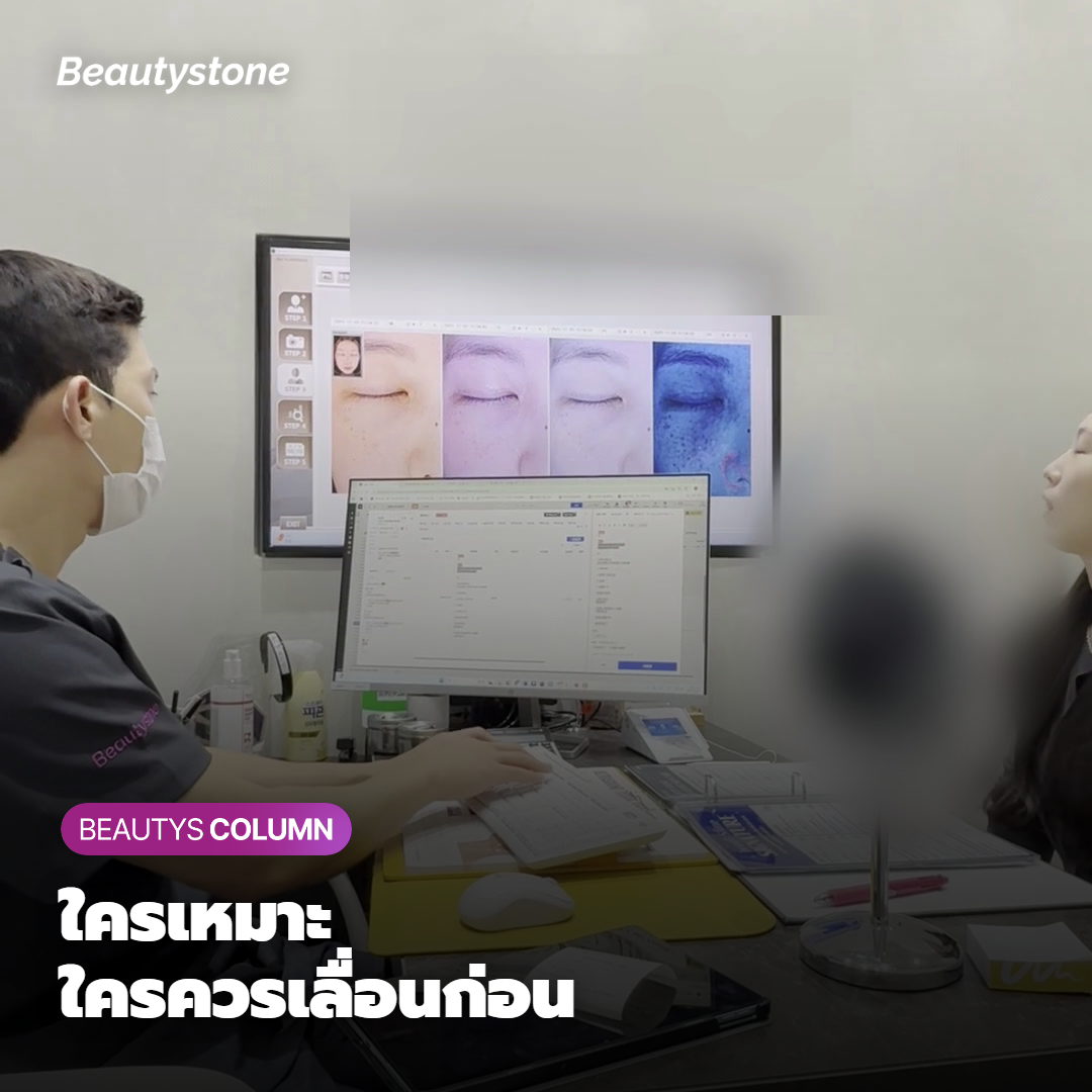 เหมาะกับใคร และใครที่ควรเลื่อนออกไปก่อน