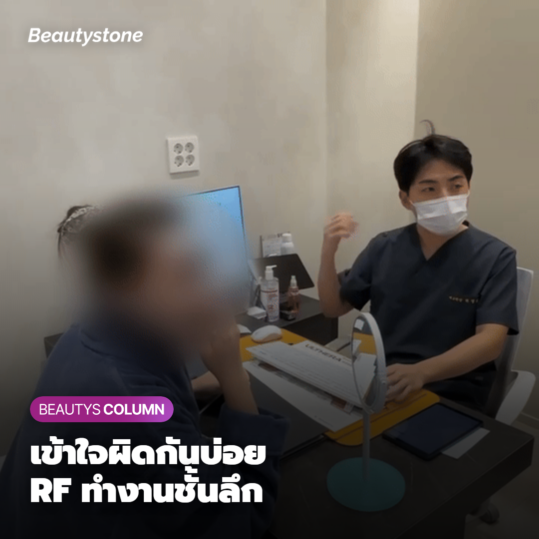เข้าใจผิดกันบ่อย RF ไม่ได้เน้นทำที่ผิวชั้นบนสุด