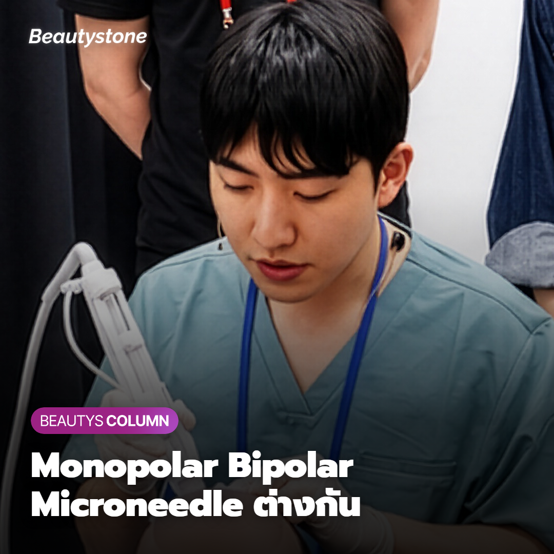 Monopolar Bipolar และ Microneedle RF ต่างกันยังไง