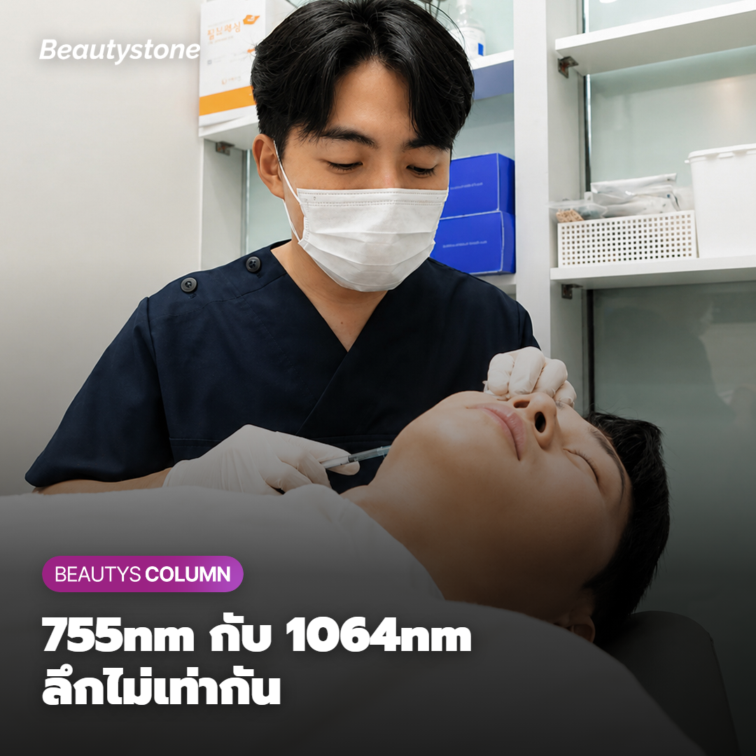 755nm กับ 1064nm ต่างกันตรงไหน
