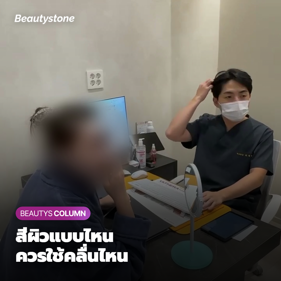 สีผิวแบบไหน ควรใช้คลื่นไหน