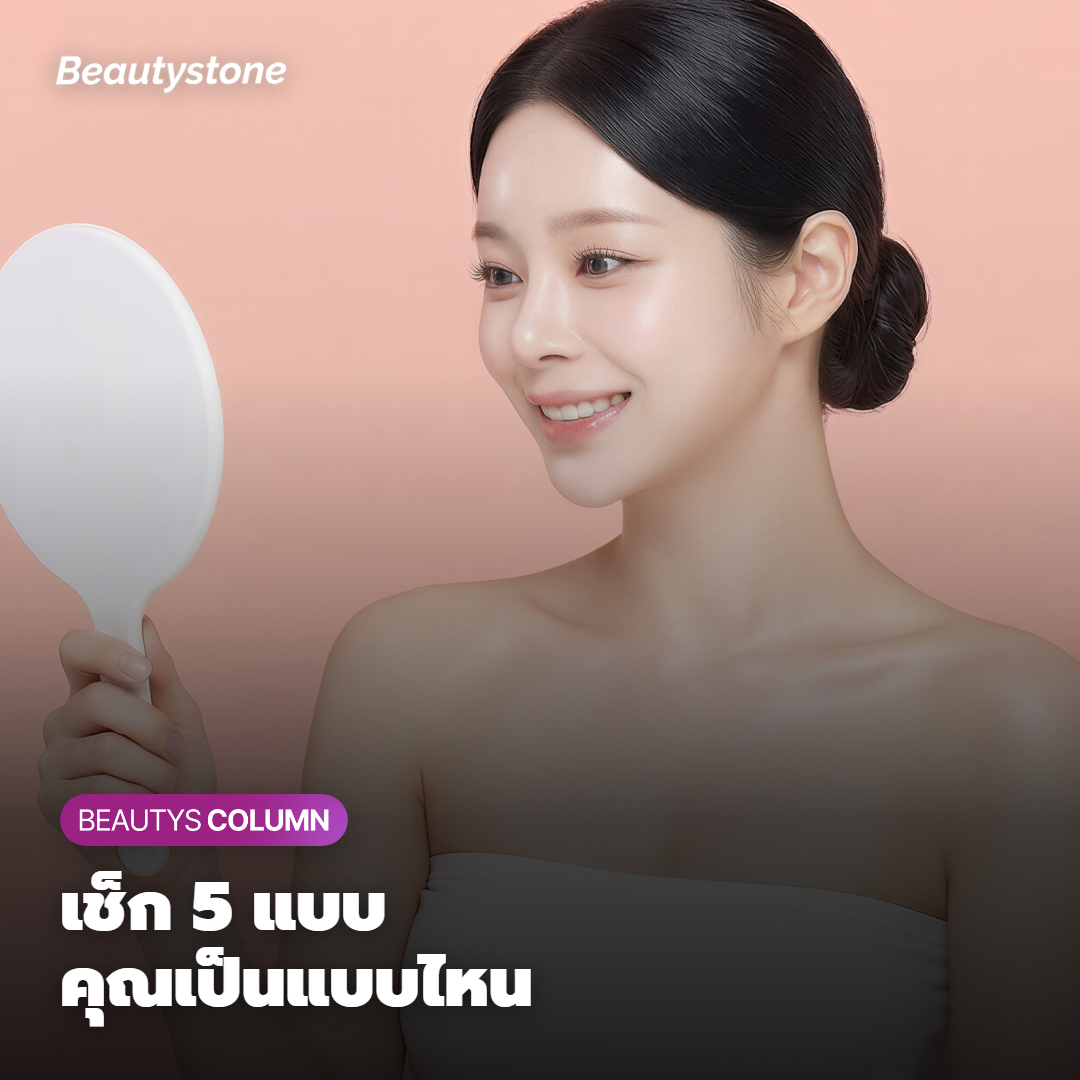 เช็ก 5 แบบของร่องแก้ม คุณเป็นแบบไหน?