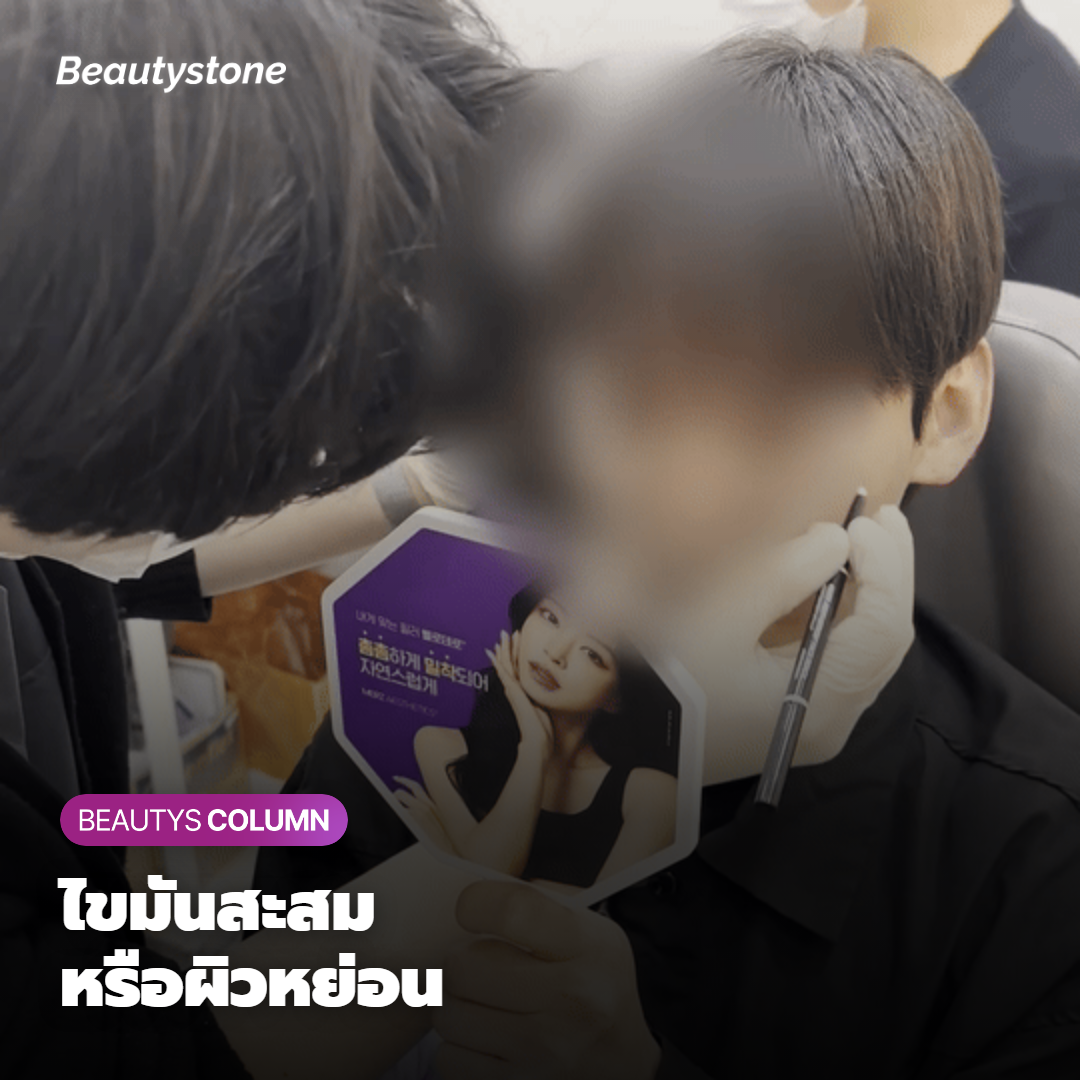 ร่องแก้มจากไขมันสะสมกับจากผิวหย่อน แยกยังไง?