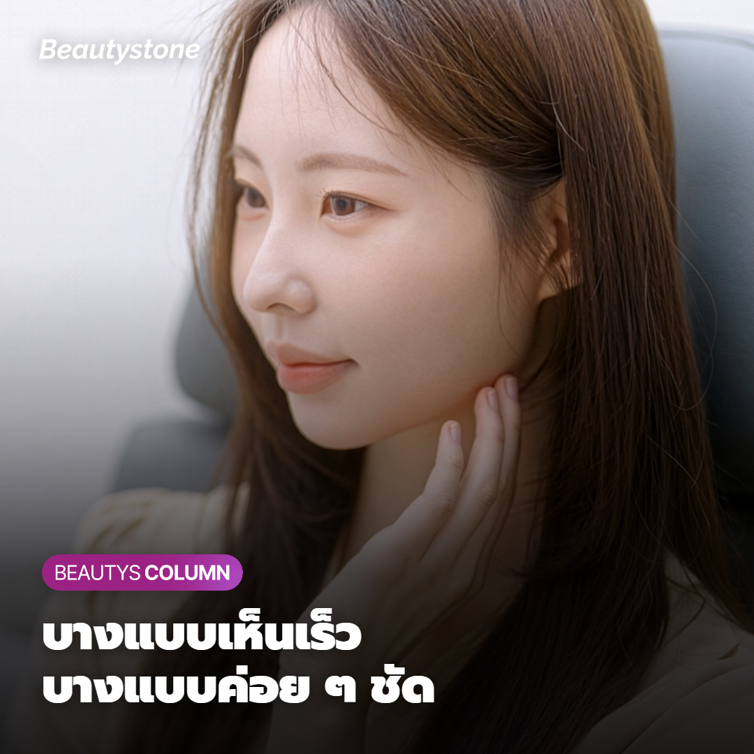 ผลลัพธ์เห็นเมื่อไหร่ อยู่ได้นานแค่ไหน?