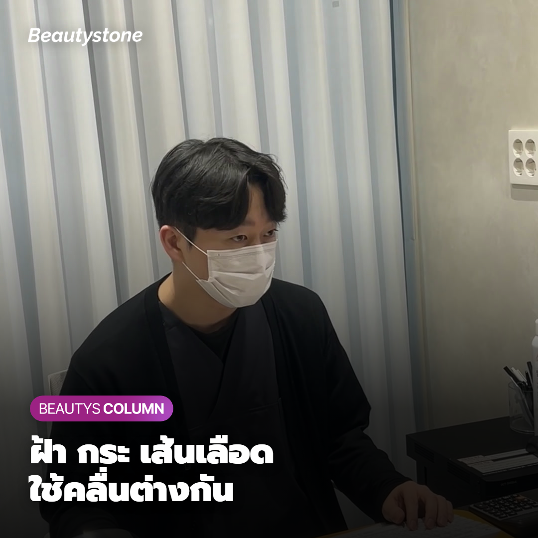 ฝ้า กระ เส้นเลือดฝอย ใช้คลื่นไหนกับสปอตขนาดไหน