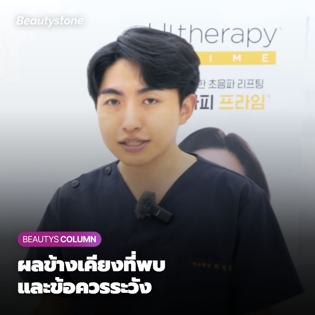 ผลข้างเคียงและข้อควรระวังที่ควรรู้ก่อนทำ