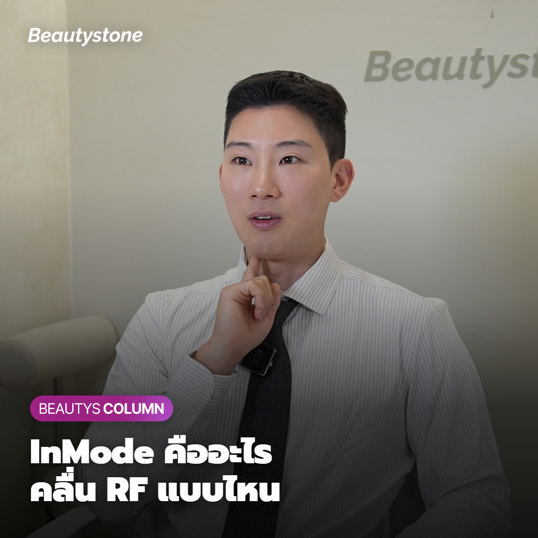 InMode คืออะไร ทำงานยังไง
