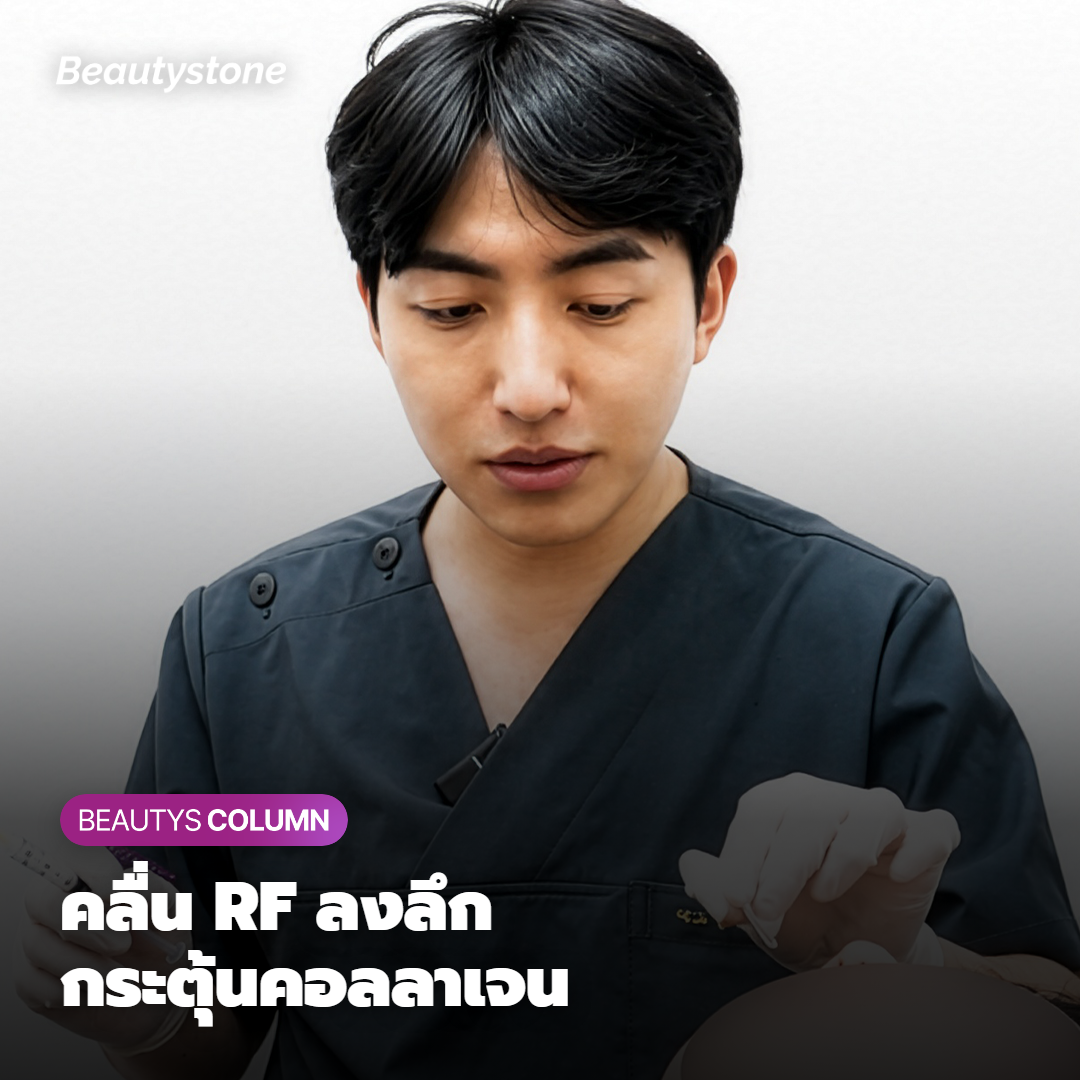 คลื่น RF ช่วยเรื่องหย่อนคล้อยได้ยังไง