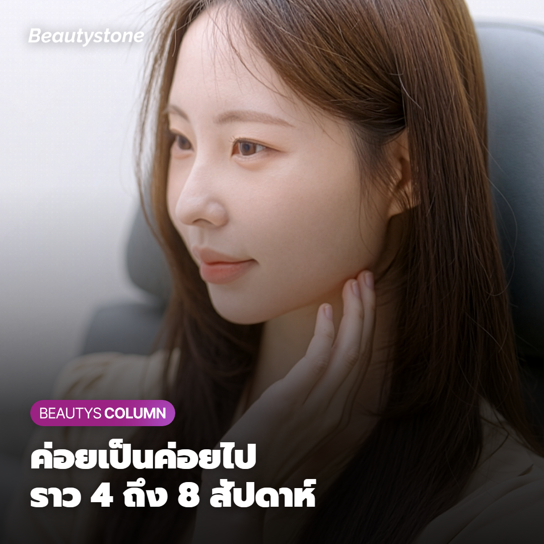 เห็นผลตอนไหน อยู่ได้นานแค่ไหน