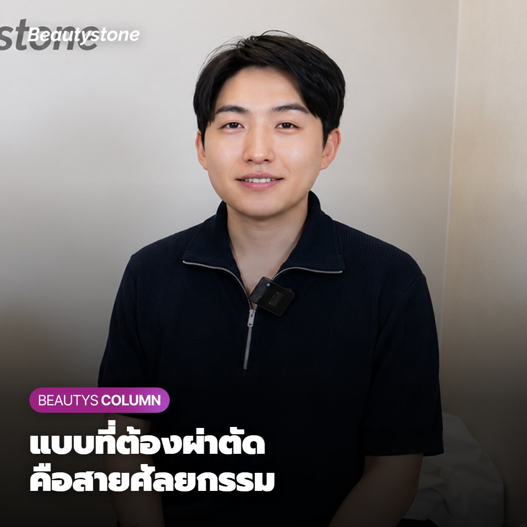 แบบที่ต้องผ่าตัด คือขอบเขตของศัลยแพทย์