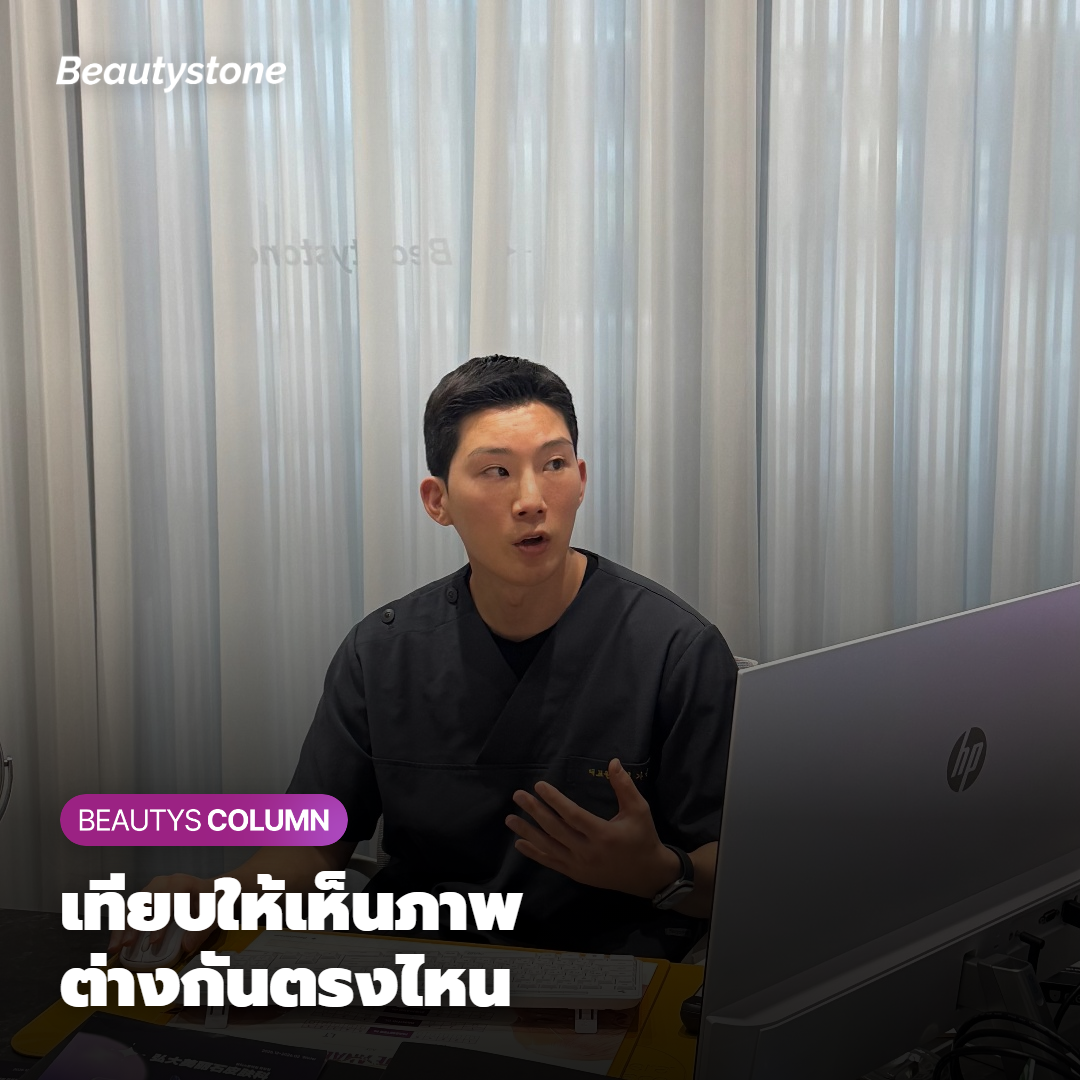 เทียบให้เห็นภาพ ต่างกันตรงไหน
