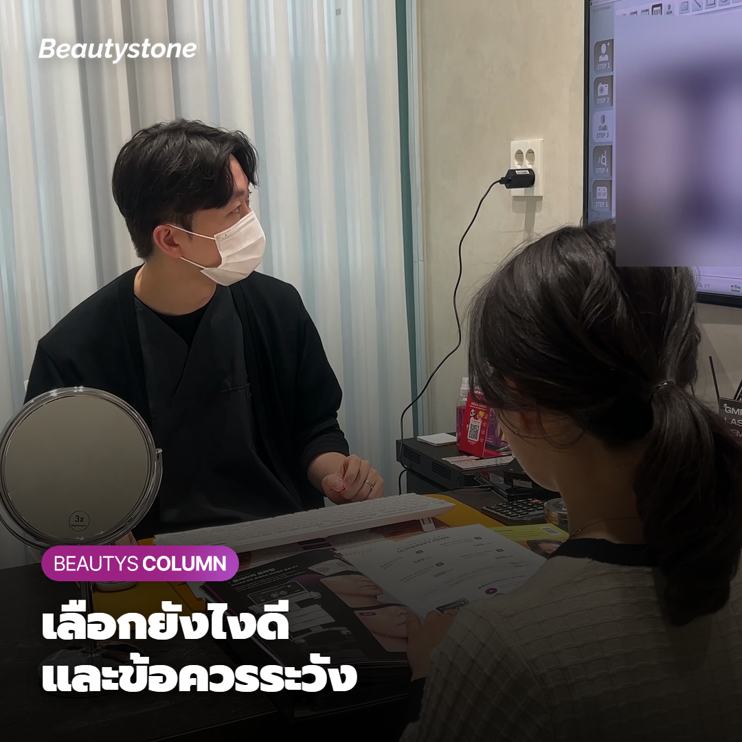 เลือกยังไงดี และข้อควรระวังก่อนตัดสินใจ