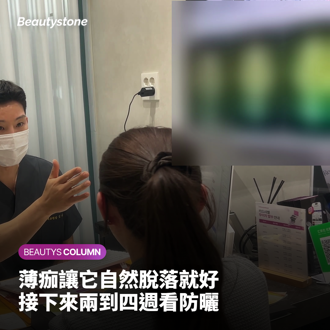 撕掉之後,結痂與防曬怎麼照顧