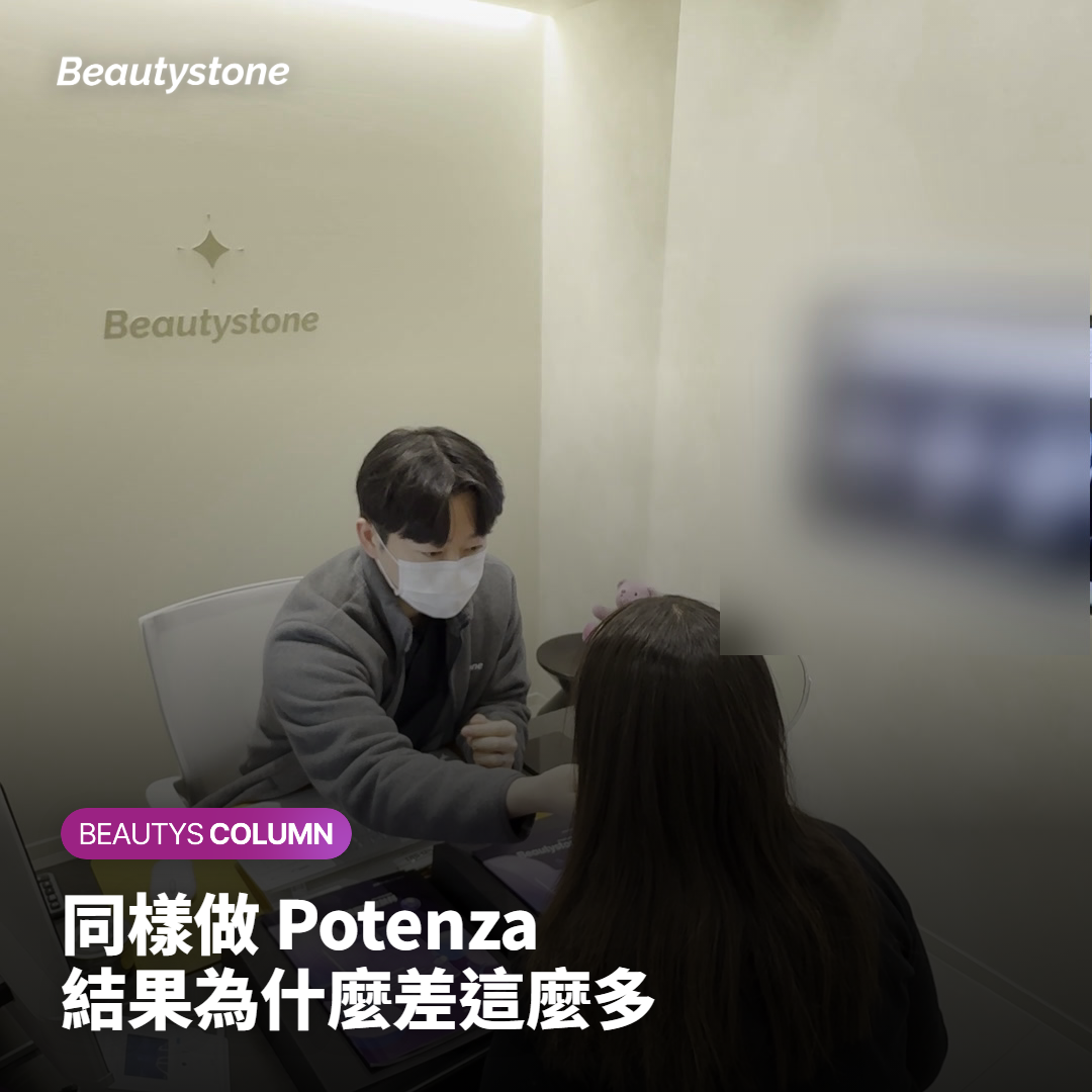 為什麼同樣做 Potenza,結果落差這麼大