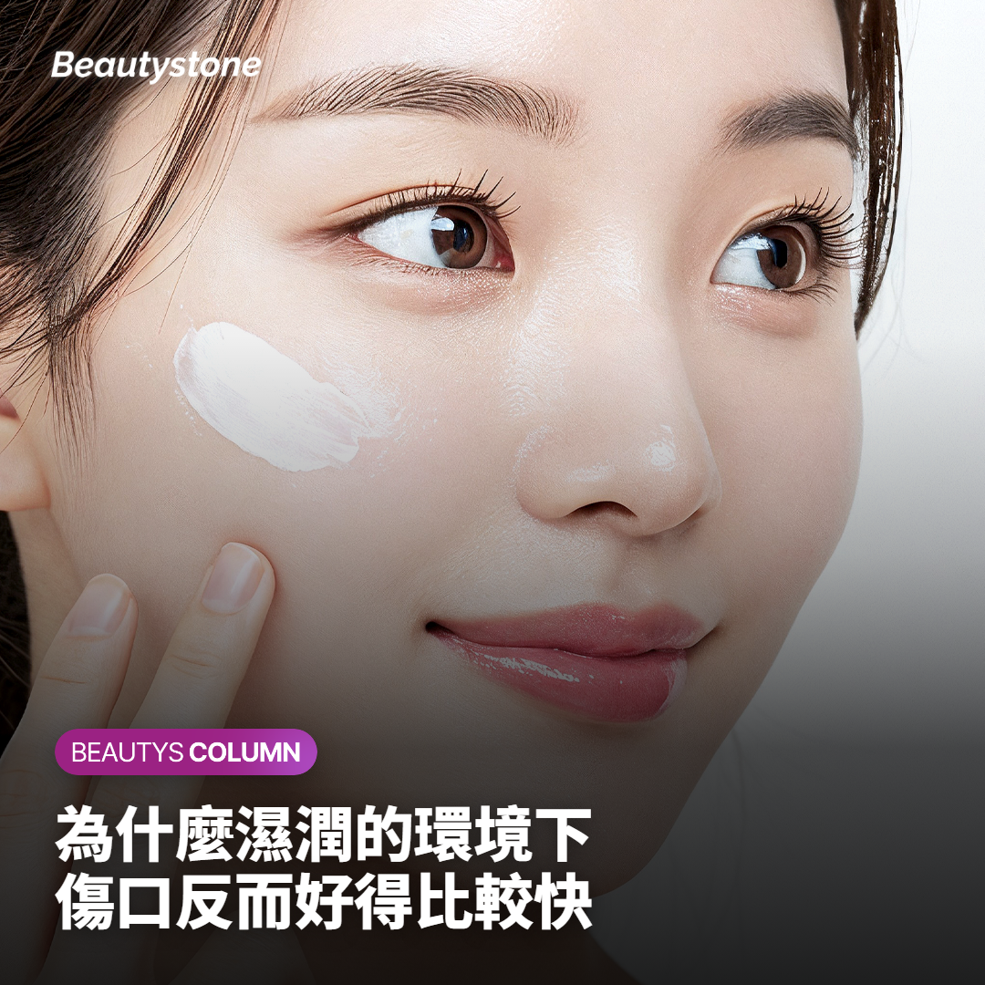 為什麼濕潤環境反而好得比較快