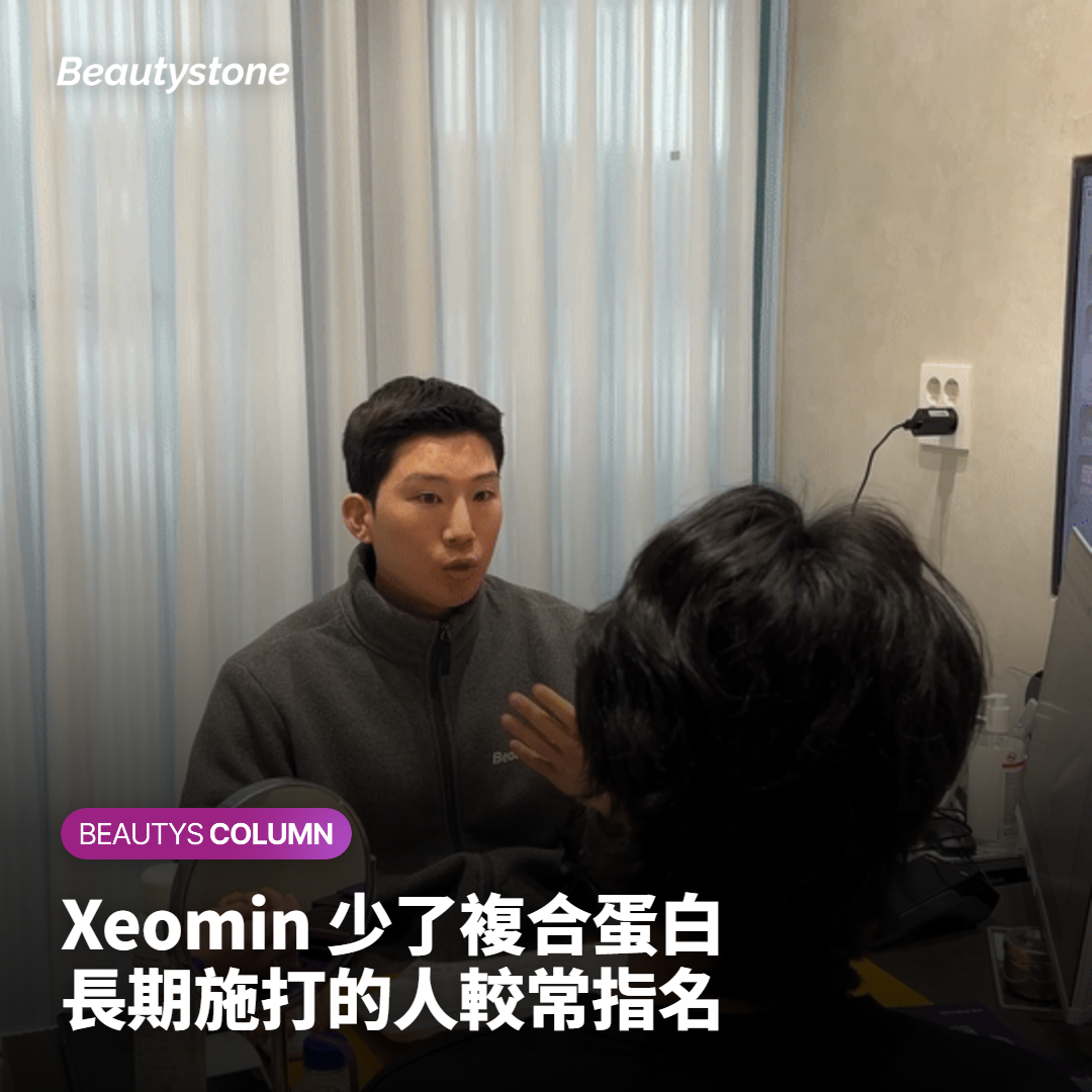 Xeomin 和一般肉毒桿菌素差在哪裡？