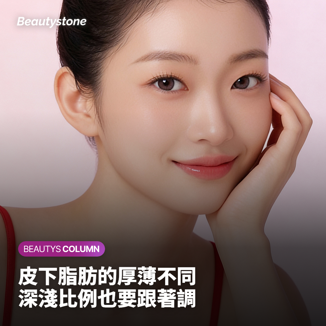 體型與皮膚厚度不同,比例怎麼調