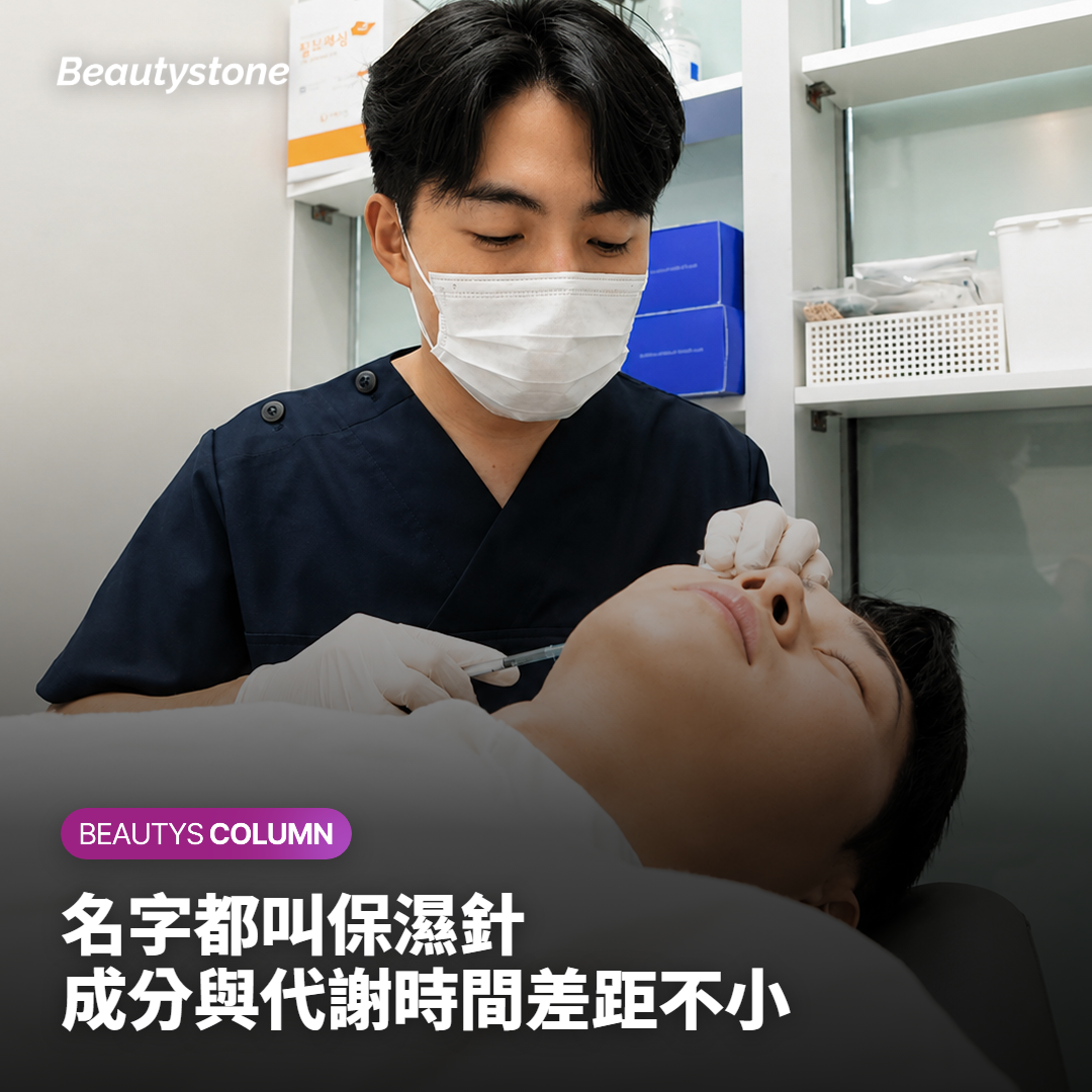 三類保濕針，其實不是同一種東西