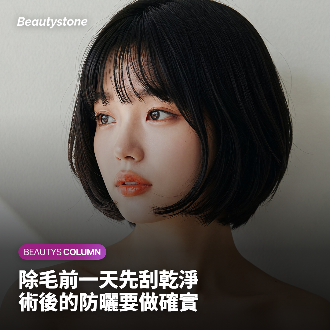 除毛前後要注意什麼