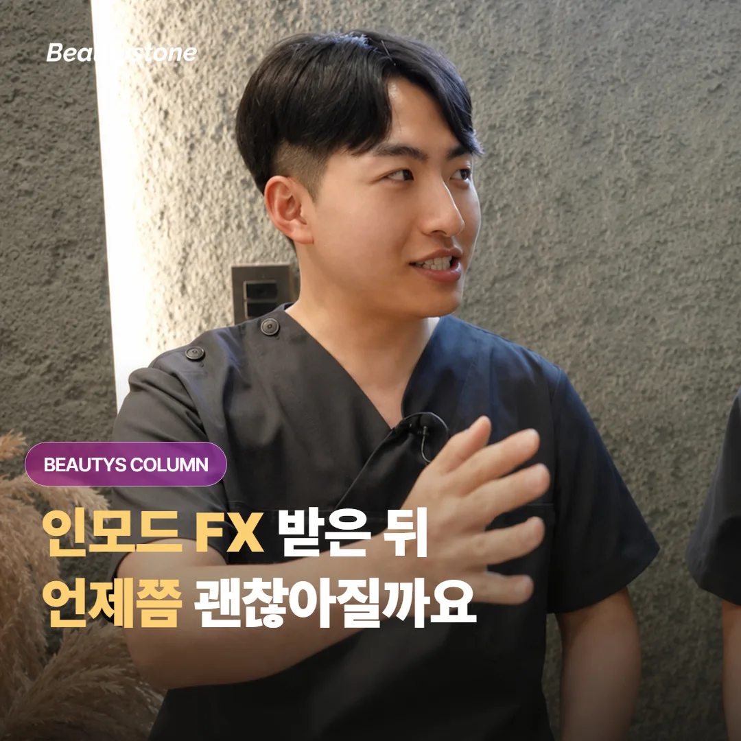 인모드 FX를 받은 뒤 붓기와 멍은 며칠에 걸쳐 빠지고, 중요한 일정은 어떻게 잡을까요?