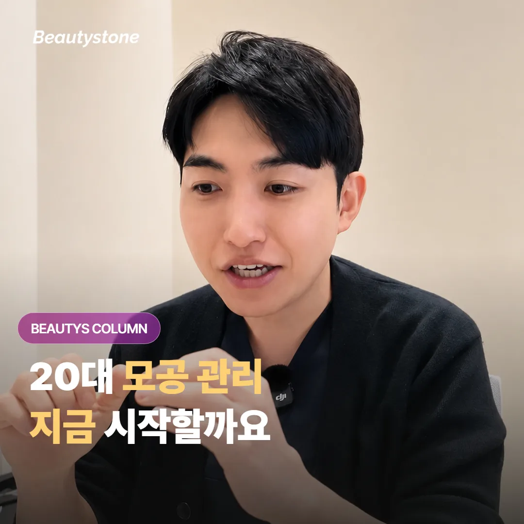 20대에 모공 관리를 시작하는 게 좋을까요, 조금 더 기다렸다가 하는 게 나을까요?