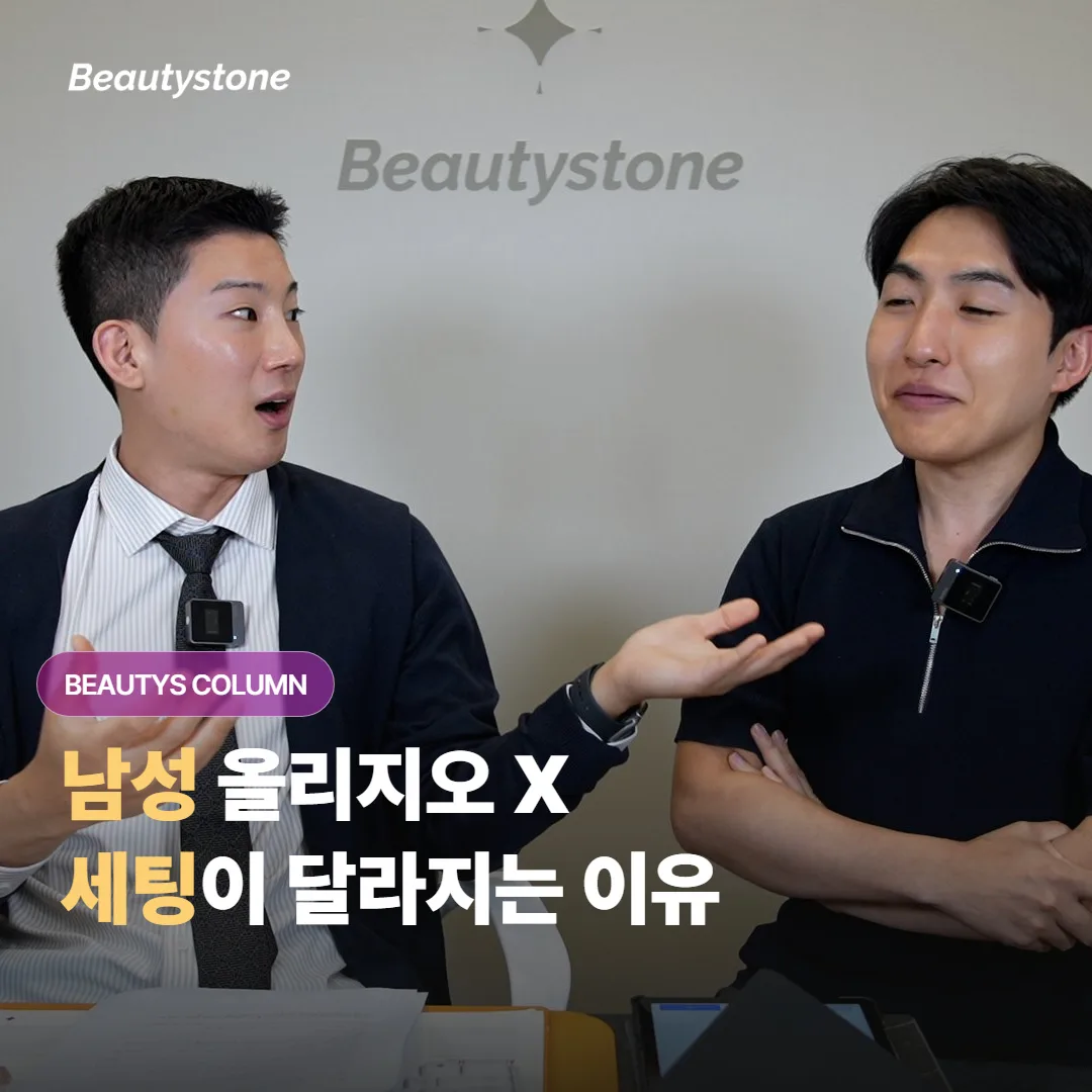 남성 피부는 더 두껍다는데, 올리지오 X 세팅과 수염 부위는 어떻게 달라져야 할까요?