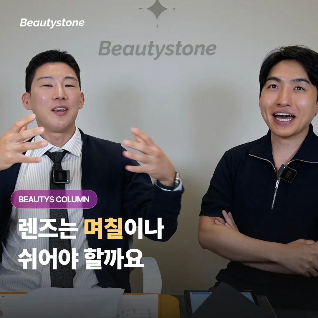 렌즈 쓰는 분을 위한 눈가 시술 일정표 — 안경 며칠을 미리 비워둘까요