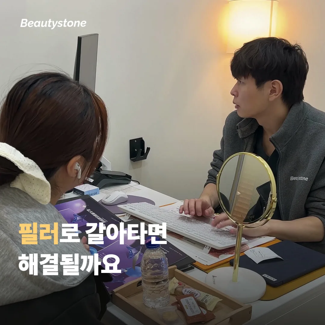 기다리기 답답한데 필러로 갈아타면 해결될까요?