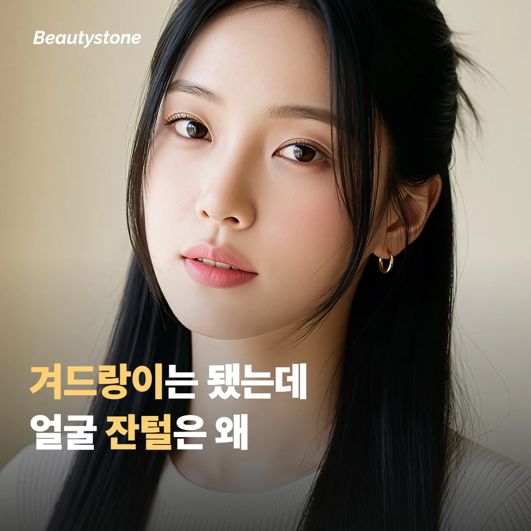 오해 2. 겨드랑이가 잘 됐으니 얼굴 잔털도 될 것이다