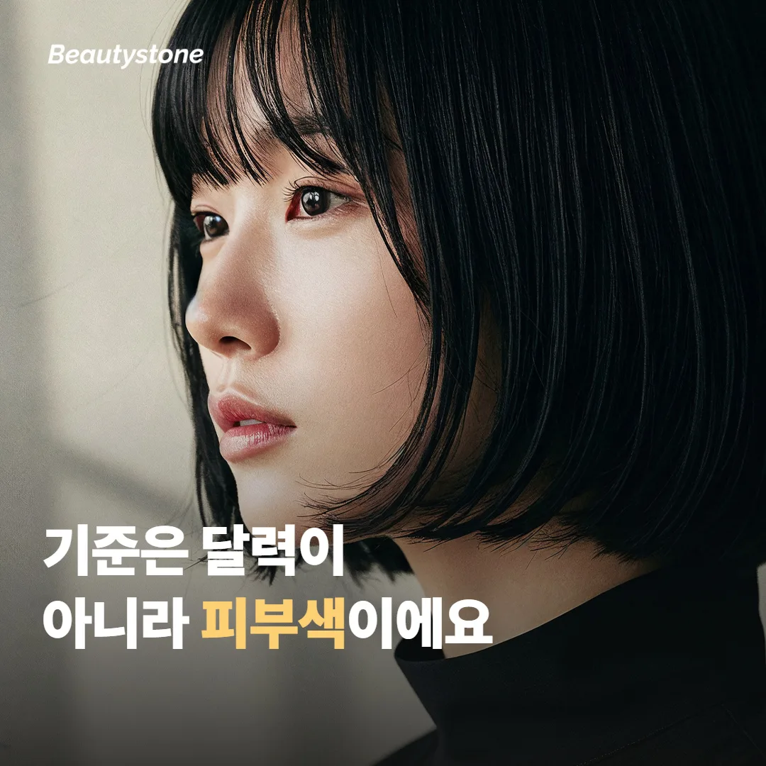 왜 달력이 아니라 지금 피부색이 기준일까요