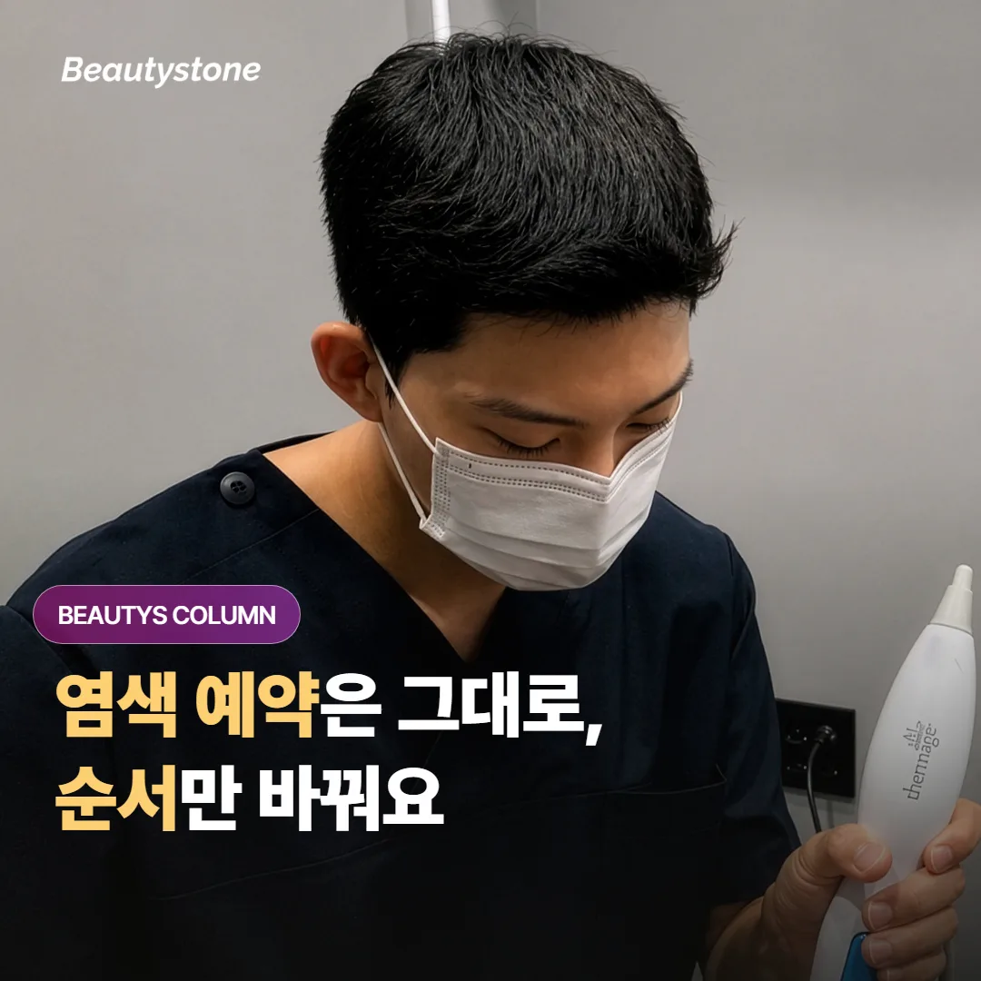 염색 예약이 먼저 잡혀 있다면, 얼굴 시술 순서는 이렇게 정해요