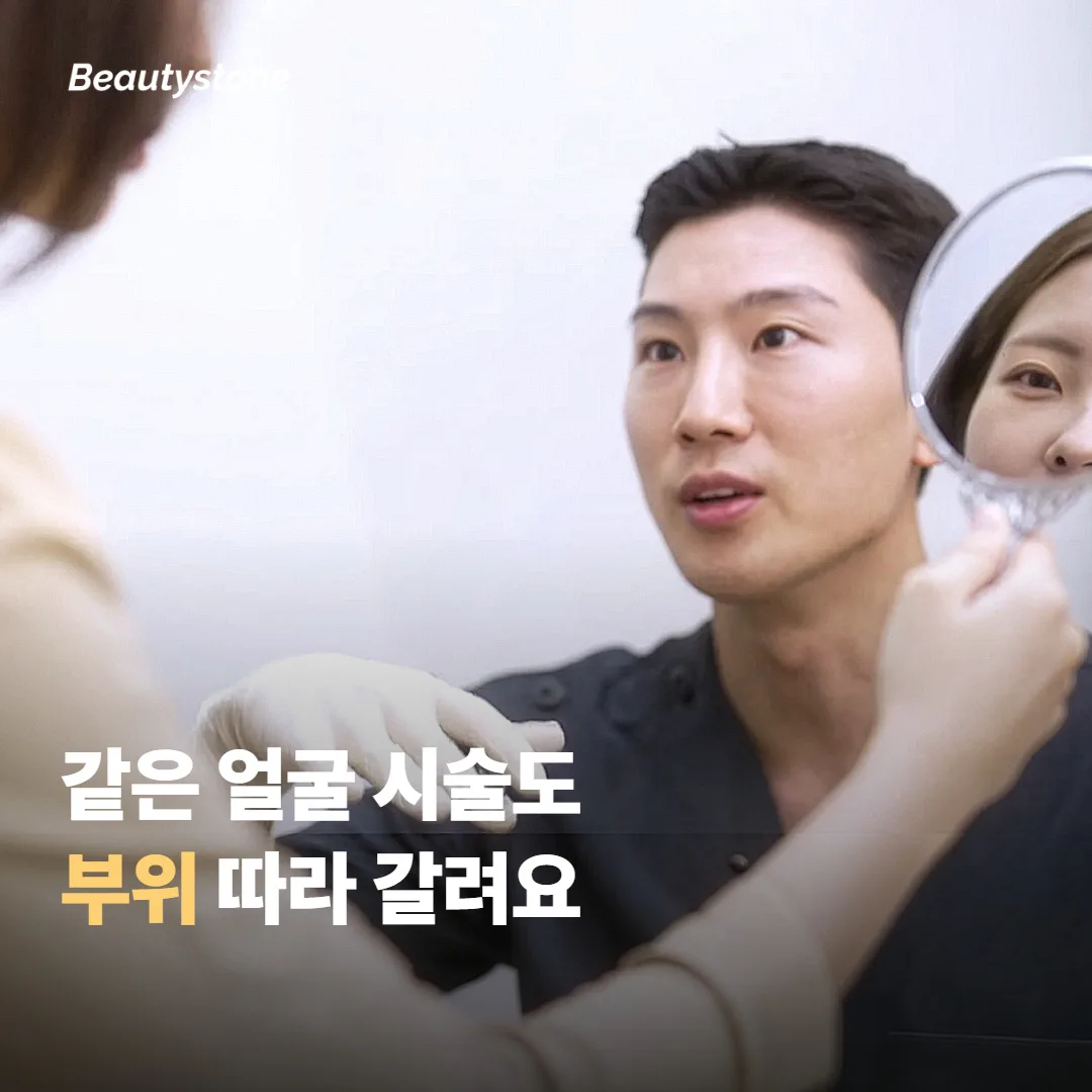 내가 받은 시술은 어느 쪽일까요 — 부위별로 답이 갈리는 이유