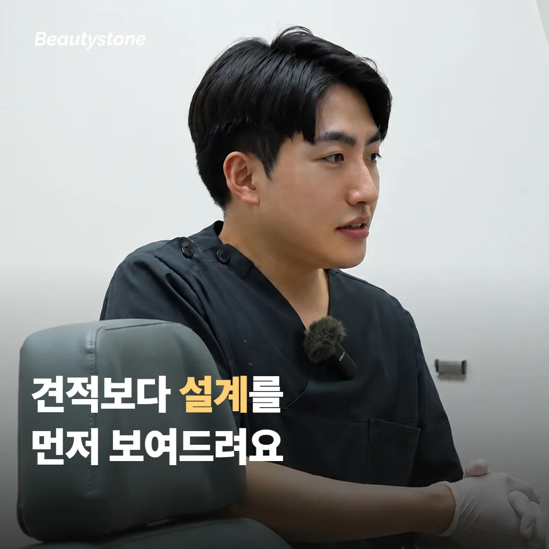 합정 Beautystone은 견적보다 무엇을 먼저 보여드릴까요