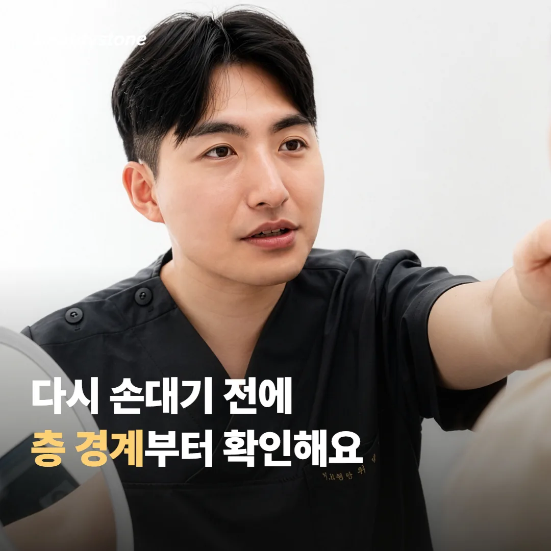 다시 손대기 전에 확인할 층 경계와 위험 신호
