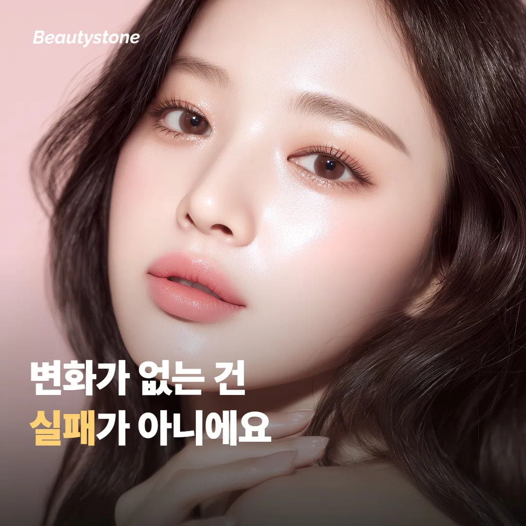 맞은 다음 날 변화가 없는 게 정상인가요?