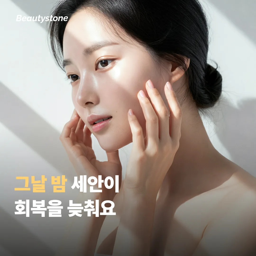 왜 당일 밤 세안 한 번이 회복을 늦출까요?