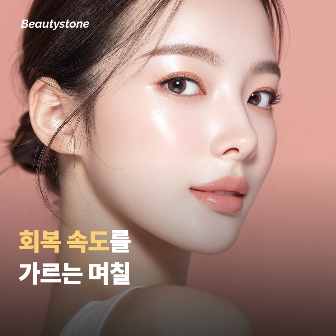 같은 시술인데 회복 속도가 갈리는 이유는 뭘까요?