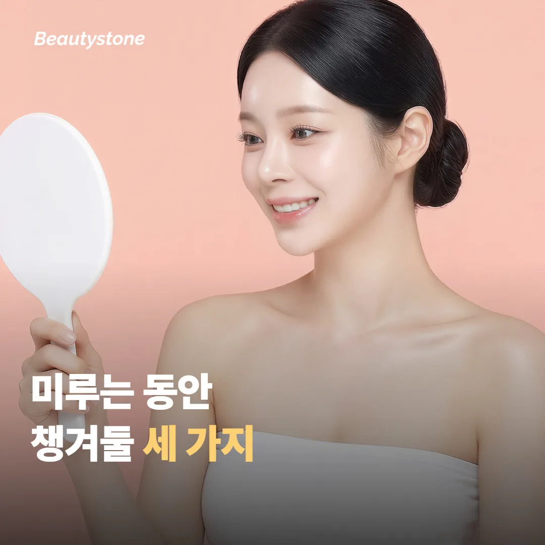미루기로 했다면 그 사이에 무엇을 하고, 언제 다시 물어볼까요