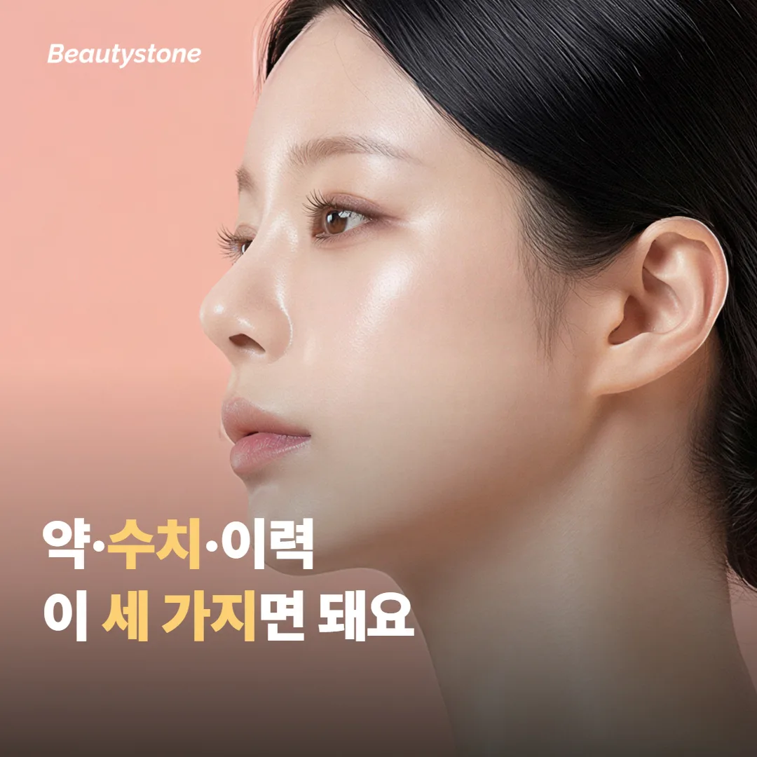 합정 Beautystone 상담에서는 이 세 가지만 말씀해주시면 돼요
