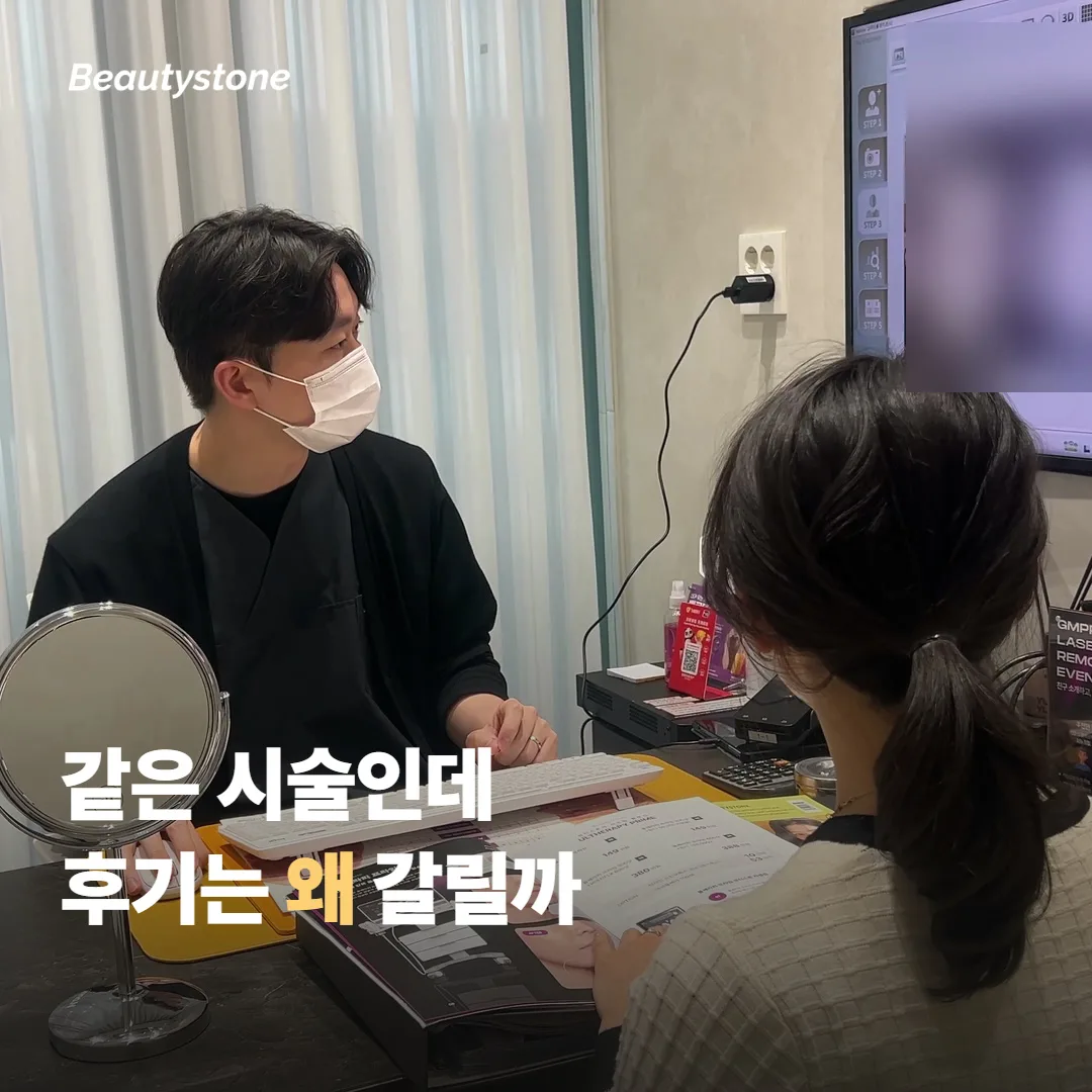 같은 시술인데 후기가 갈리는 건 왜일까요