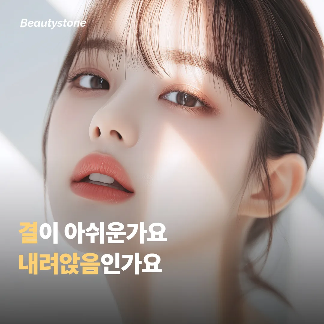 지금 거울에서 아쉬운 건 결인가요, 내려앉음인가요
