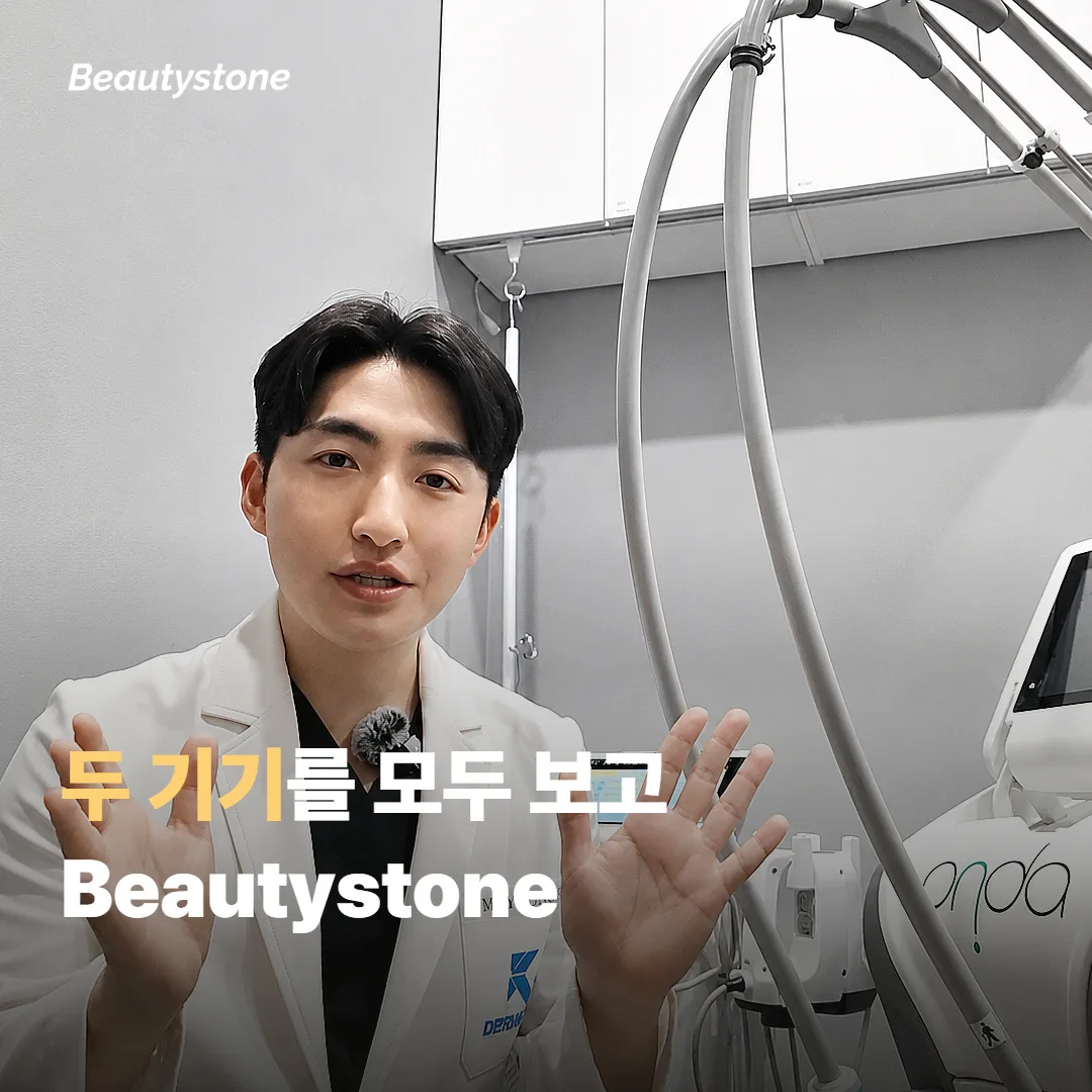 두 번째 선택을 앞두고 있다면, 왜 합정 Beautystone일까요