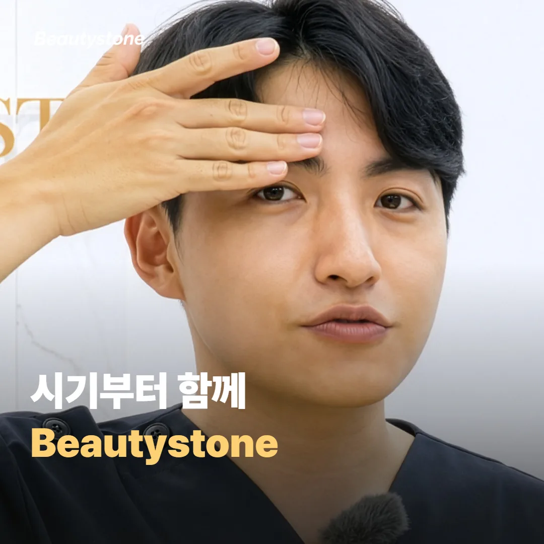 왜 합정 Beautystone에서 시기부터 상의할까요