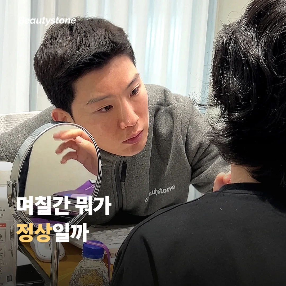 시술 후 며칠, 어디까지가 정상 경과일까요