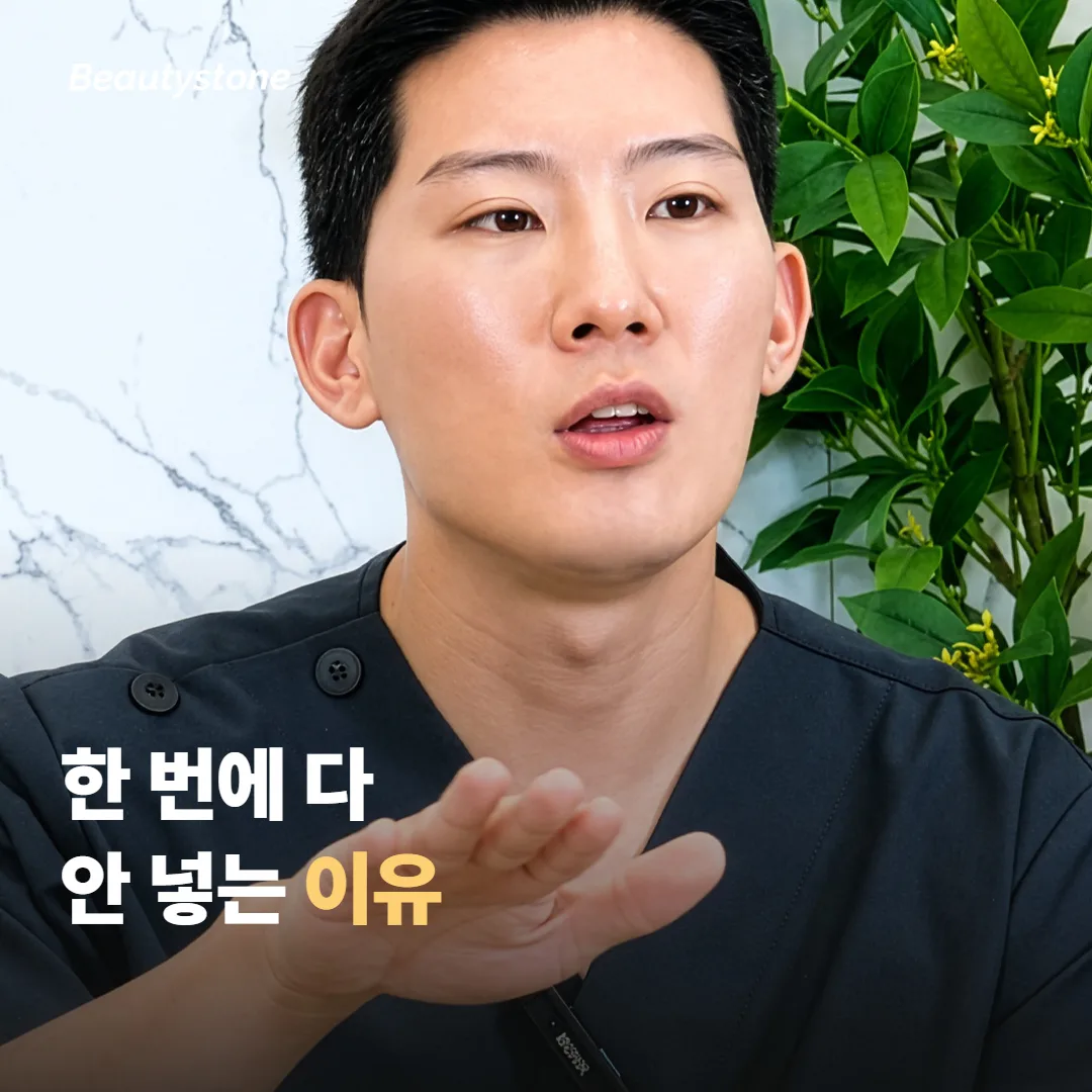 왜 합정 Beautystone에서는 한 번에 다 넣지 않을까요?