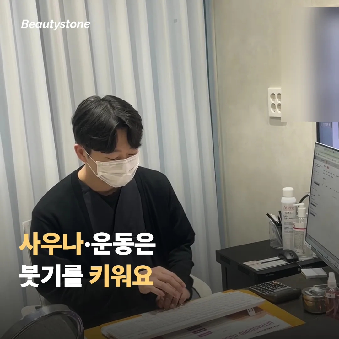 나도 모르게 붓기를 키우는 행동은 뭘까요?