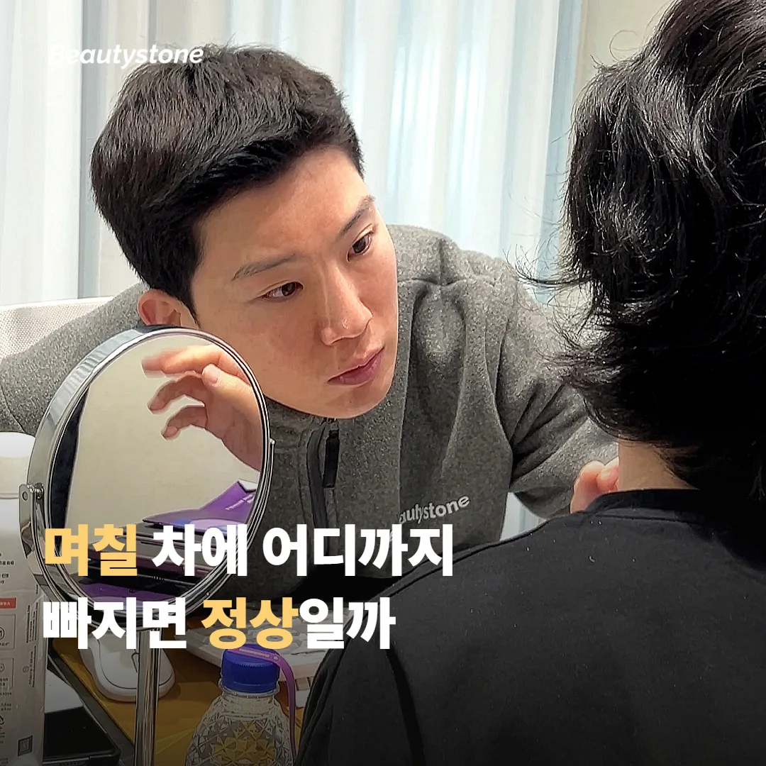 며칠 차에 어디까지 빠지면 정상일까요?