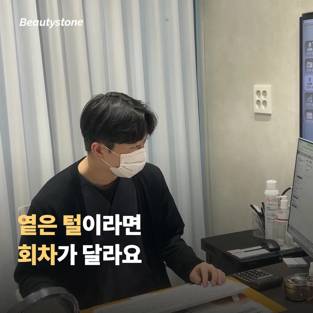 옅은 털이거나 색소가 많으면 회차는 어떻게 달라지나요?