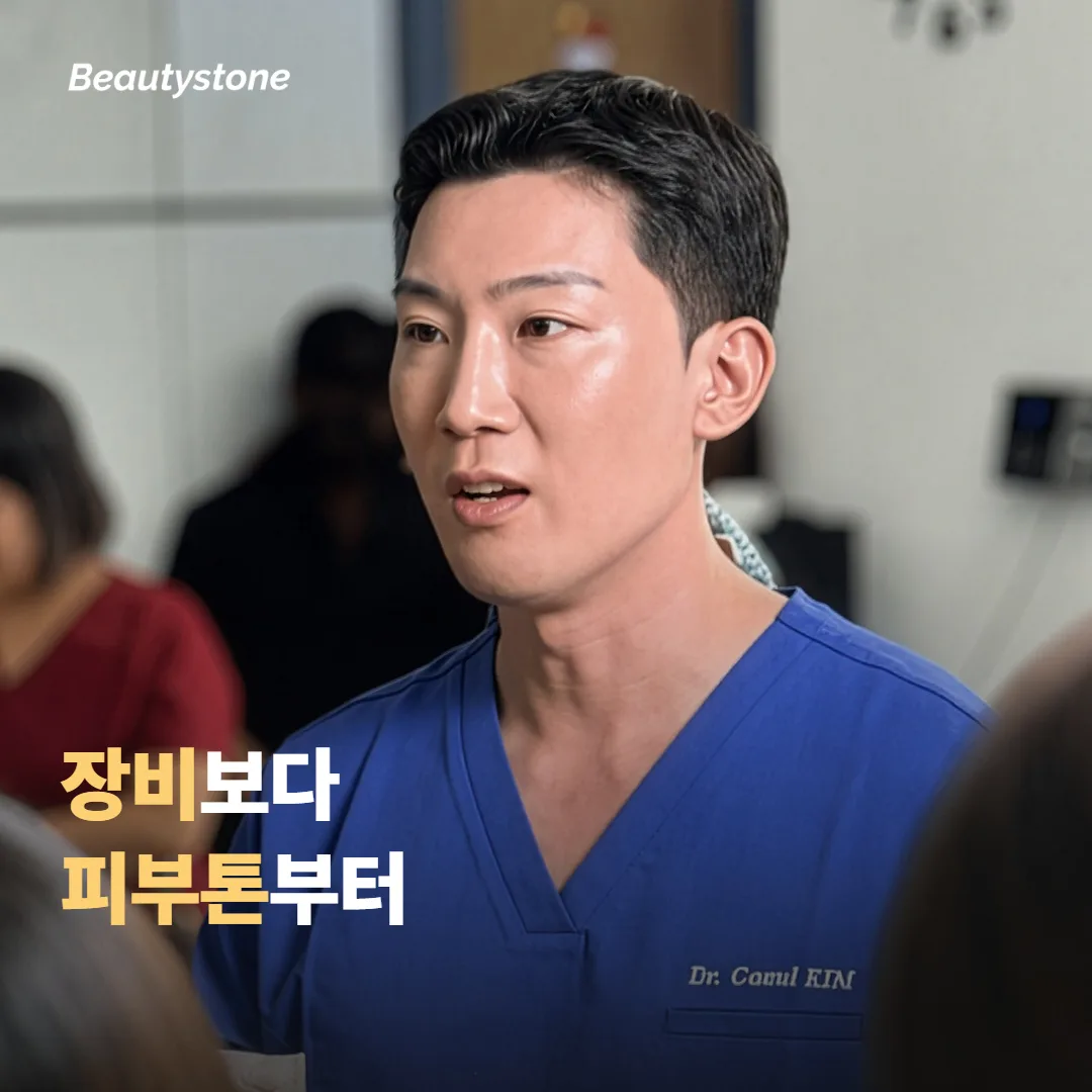 왜 합정 Beautystone은 장비보다 피부톤을 먼저 볼까요