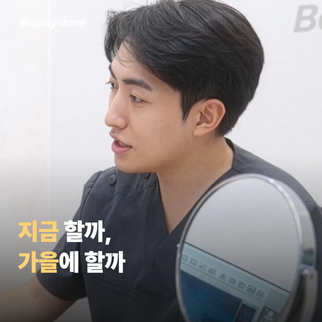 여름에 그을렸다면, 지금 받을지 미룰지 무엇으로 정하나요?